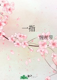 《一指》