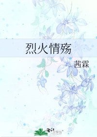 《烈火情殇》