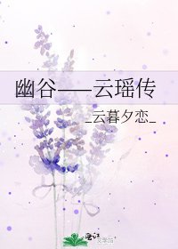 幽谷——云瑶传