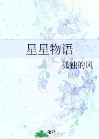 星星物语