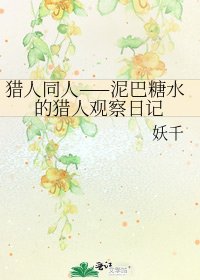 獵人同人——泥巴糖水的獵人觀察日記