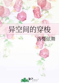 異空間的穿梭