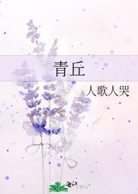 《青丘》