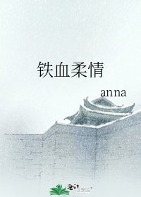 铁血柔情