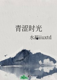 青涩时光