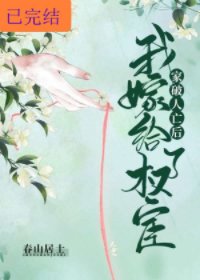 家破人亡后我嫁给了权宦