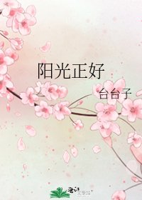 阳光正好