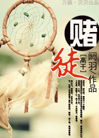 《赌徒》