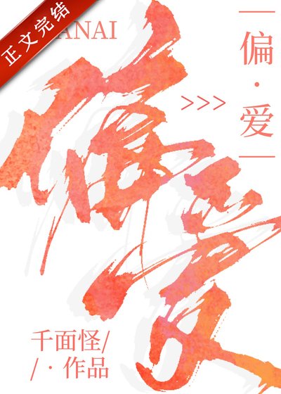 《偏爱》