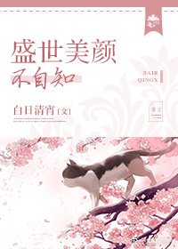 盛世美顏不自知
