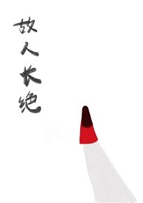 《故人长绝》