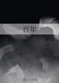百年