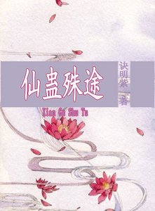 《仙蛊殊途》