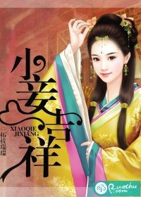 《小妾吉祥》