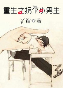 《重生之拐個小男生》