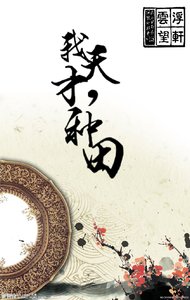 《我,天才,种田》