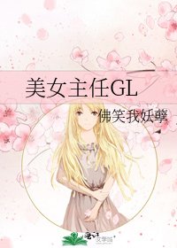 美女主任GL