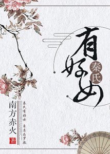 《秦氏有好女》