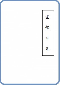 《紅樓之寶釵中舉》