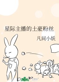 《星际主播的土豪粉丝》