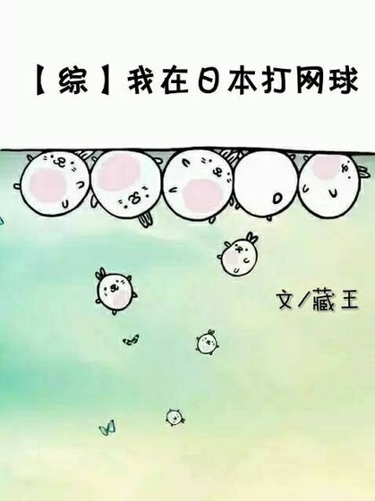 綜我在日本打網球