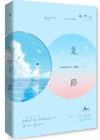 《覓路》