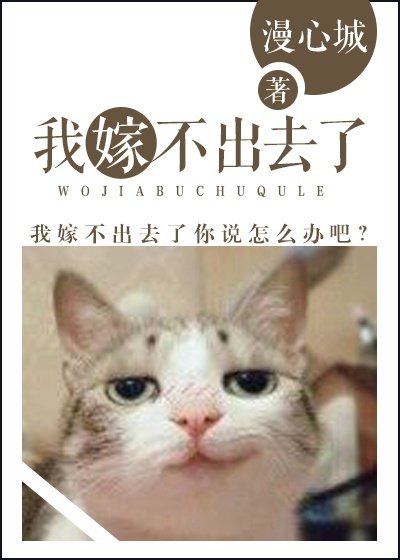 《我嫁不出去了》