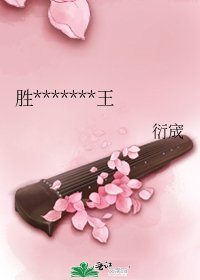 胜*******王