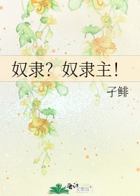 奴隶?奴隶主!