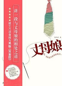丈母孃:好女婿養成記