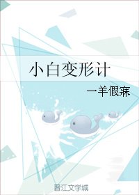 《小白變形計》