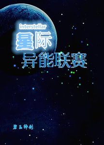 星际异能联赛