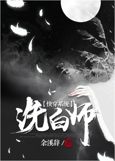 《(快穿)洗白师》