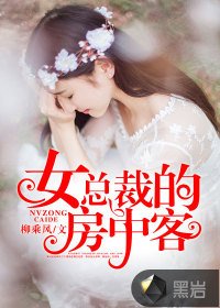 《女总裁的房中客》