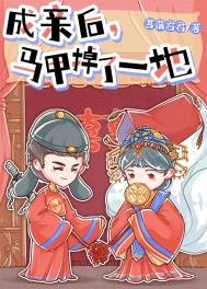 成亲后,马甲掉了一地