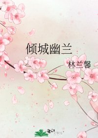 《傾城幽蘭》