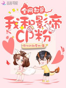 《全網都是我和影帝CP粉》