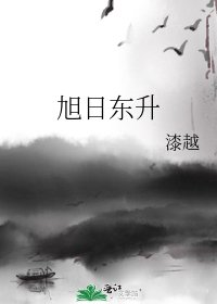 《旭日东升》