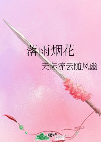落雨烟花