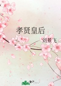 《孝賢皇后》