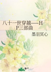 《八十一世穿越——HP三部曲》