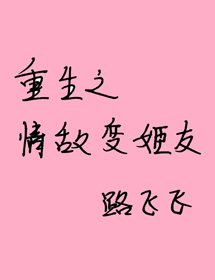 《重生之情敵變姬友》