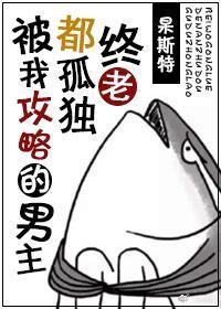 《被我攻略的男主都孤獨終老》