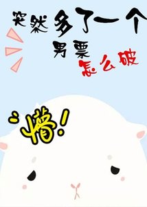 《突然多了一個男票怎麼破》