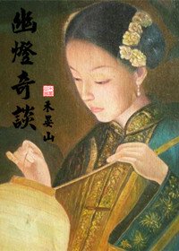 幽灯奇谈