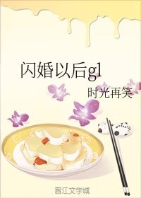 《闪婚以后gl》