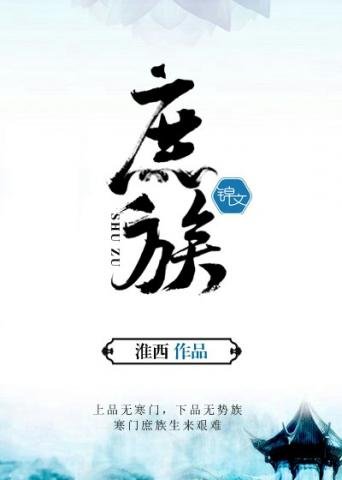 《庶族》
