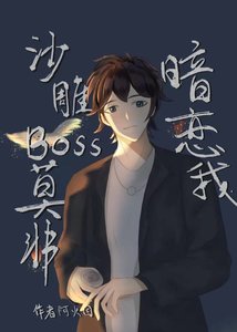 《沙雕BOSS莫非暗恋我》
