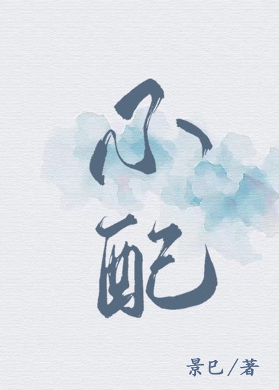 《到底誰不配》