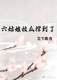 六姑娘被瓜撑到了